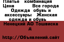 Платье - комбинация!  › Цена ­ 1 500 - Все города Одежда, обувь и аксессуары » Женская одежда и обувь   . Ненецкий АО,Тошвиска д.